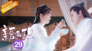 【ENG SUB】《亲爱的吾兄 My Dear Brothers》第29集 后池亲手送时夏兄妹上路 【芒果TV青春剧场】