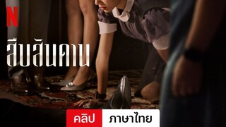 สืบสันดาน (ซีซั่น 1 คลิป) | ตัวอย่างภาษาไทย | Netflix