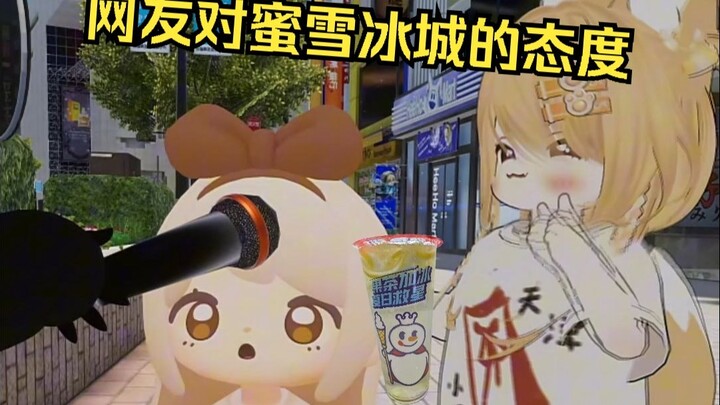 网友对蜜雪冰城的态度