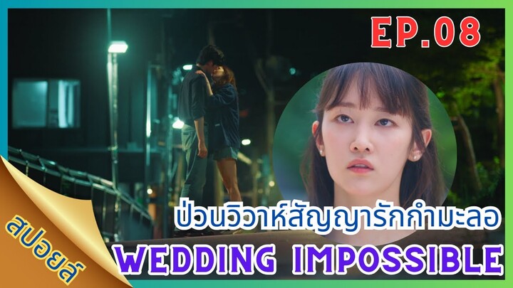 [สปอยล์ซีรี่ส์]EP.08 Wedding Impossible ป่วนวิวาห์สัญยารักกำมะลอ#ซีรี่ส์เกาหลี #weddingimpossible