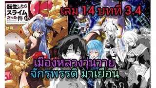 นิยายเกิดใหม่ทั้งทีก็เป็นสไลม์ไปซะแล้ว เล่ม 14 บทที่ 3.4