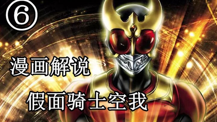 牛X的犀牛哥居然就这么被秒了！？漫画解说，假面骑士空我
