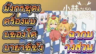 [โคบายาชิซังกับเมดมังกร] ฉากบางส่วน | มังกรชุดเครื่องแบบของโคบายาชิซัง