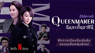 Ep1.ฉันจะปั้นราชินี