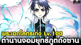 เปิดตำนานจอมยุทธ์ภูตถังซาน พระเอกต่างโลกเก่งตั้งแต่เกิด [KOMNA CHANNEL]