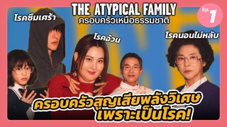 The Atypical Family Ep.1 (สปอยซีรีย์เกาหลี): ครอบครัวสูญเสียพลังวิเศษจากการเป็นโรค! | แมวส้มสปอย CH