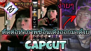 สอน​ตัดต่อกระตุกภาพ​ซ้อนเด้งออกแนะนำตัวเท่ๆด้วย​แอป​Capcut​