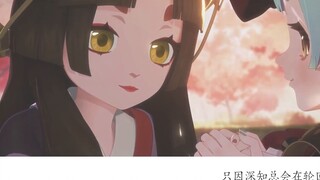 [ Onmyoji ] Tolong percaya pada mimpi丨Akhirnya aku belajar mencintai dunia ini