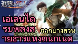 [ผ่าพิภพไททัน] ฉากบางส่วน | เอเลนได้รับพลังสายธารแห่งต้นกำเนิด