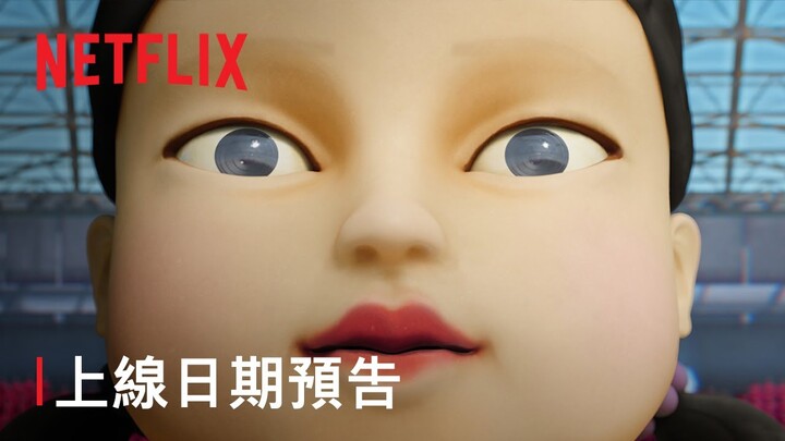 《魷魚遊戲》第 2 季 | 上線日期預告 | Netflix