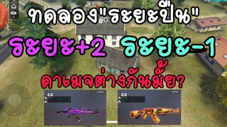 FreeFireทดลองยิงระยะไกล ดาเมจน่าตกใจมาก!!😲