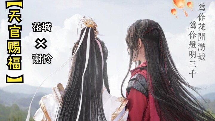 【天官赐福】花城×谢怜（太子悦神）