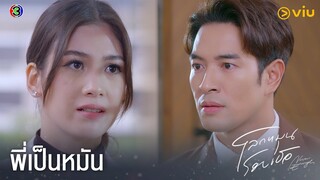 พี่เป็นหมันตั้งแต่เมื่อไหร่ | โลกหมุนรอบเธอ EP.19 ดูได้ที่ Viu