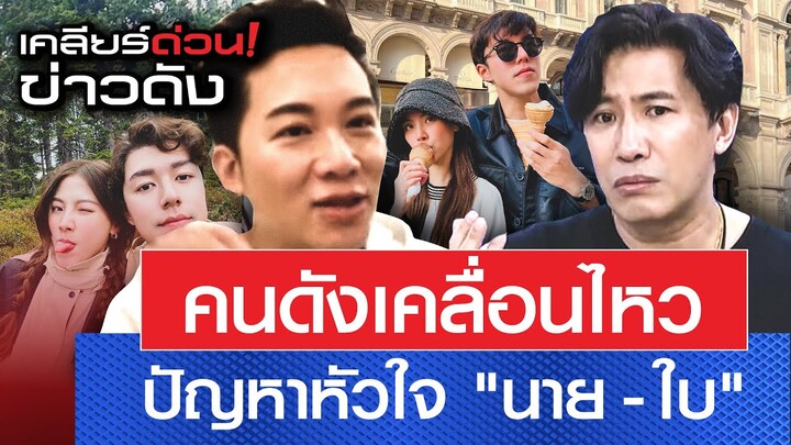 คนดังเคลื่อนไหว ปัญหาหัวใจ "นาย-ใบ" l เคลียร์ด่วน! ข่าวดัง