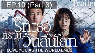 Love You as the World Ends (2021) รักเธอตราบวันสิ้นโลก ซับไทย EP10_3