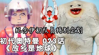 【纪念伊初队员特别企划】初代奥特曼023话 故乡是地球