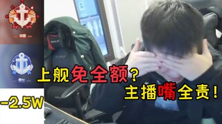 上舰免全额？主播嘴全责！！！