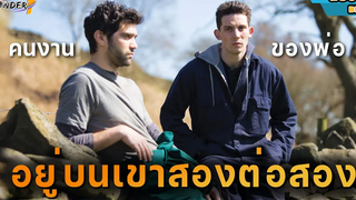 สปอยหนัง (BL) หนุ่มหัวร้อนต้องไปอยู่กับคนงานของพ่อสองต่อสอง สปอยGods Own Country (ทำใหม่)