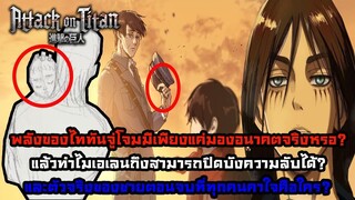 สาระไททัน] ชายตอนจบที่ทุกคนพูดถึงคือใครและพลังพิเศษของไททันจู่โจมคือ - -- Dice D