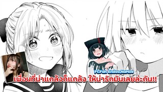 มังงะ : เพื่อนแบบนี้มันต้องแกล้งเธอให้น่ารักไปเล้ยย!!!