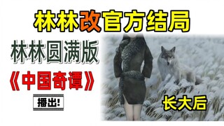 林林改官方结局，中国奇谭第三集林林！野生动画人制，圆满版结局！林林幸福就好了