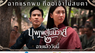 ฉากแรกพบ ที่ออเจ้าไม่สบตา บุพเพสันนิวาส ๒