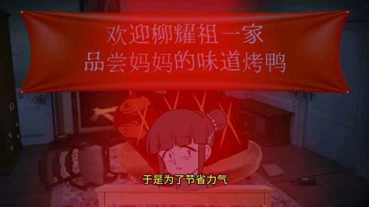 末世与妈妈味烤鸭……【第二集】