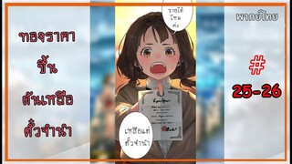 Ep 25-26 จอมเวทย์ไบกอน โครตเกรียนเซียนต่างโลก ราคาทองขึ้นดันเหลือแต่ตั๋วจำนำ มังงะต่างโลก