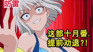未播先劝退？！史上最狗血胃疼番来袭？地错三期确定？高木暗示三期？【新番猛料】