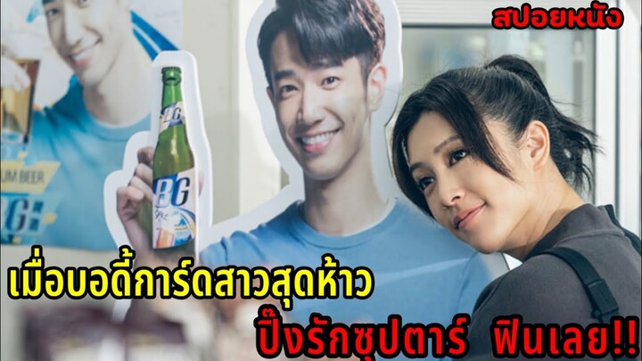 (สปอยซีรี่ย์ใต้หวัน)เมื่อบอดี้การ์ดสาวสุดห้าวดันมาหลงรักดาราหนุ่มสุดหล่อ