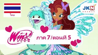 Winx club Season 7 EP 5 / Thai dub | วิงซ์ คลับ ภาค7 ตอนที่5 / พากย์ไทย