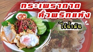 กระเพราถาดคั่วพริกแห้ง ไร้น้ำมัน |บ้านน้ำยำ สร้างอาชีพ