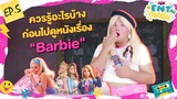 ควรรู้อะไรบ้างก่อนไปดูหนังเรื่อง #Barbie | ENTดูเคชั่น