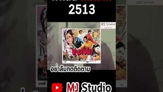 กำเนิดคมแฝก 2513