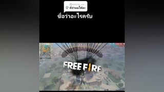 คำตอบสำหรับ  roblox freefire  วัยรุ่นFFปลอม หนุกดี555