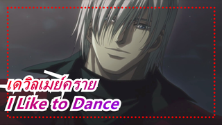 เดวิลเมย์คราย| [ดันเต]I Like to Dance