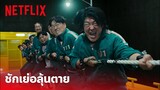 Squid Game (เล่นลุ้นตาย) Highlight - เกมชักเย่อสุดโหด! กล้าลงไปแข่งกันไหม? (พากย์ไทย) | Netflix