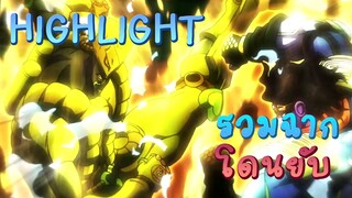 Highlight! รวมฉากโดนยับ