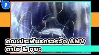 [คณะประพันธกรจรจัด AMV / ดาไซ& ชูยะ] ชูยะฆ่ามังกรเพื่อสโนว์ไวท์แล้วหรือยังวันนี้_1