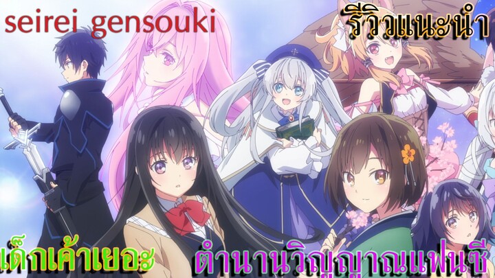 ตํานานวิญญาณแฟนซี/seirei gensouki เด็กพี่เยอะ