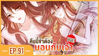 [อ่านมังงะ] เธอเป็นดั่งแสงจันทร์ของจักรพรรดิจิตป่วย EP.91