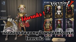 ลุงหมูป่าที่น่าสงสาร มาแล้ว ! Ft.Stardewtoon | IDENTITY V