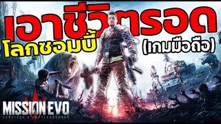 เอาชีวิตรอดในเมืองซอมบี้สุดโหด ฉบับสมจริง! | Mission Evo