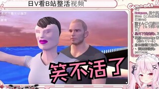日V看学了三年动画泰坦尼克号，笑出海豚音