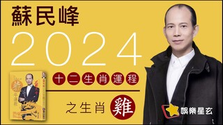 蘇民峰 2024龍年十二生肖運程之生肖雞