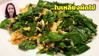 ใบเหลียงผัดไข่ เมนูใบเหลียง ง่ายๆ อร่อยๆ | ครัวคุณเกศ ทำอาหารง่ายๆ