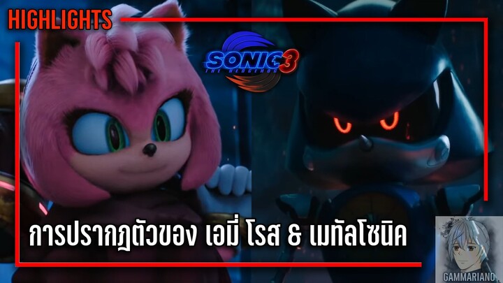 [Highlights] การปรากฎตัวของ เอมี่ โรส & เมทัลโซนิค ในฉากท้ายเครดิต | Sonic the Hedgehog Movie 3