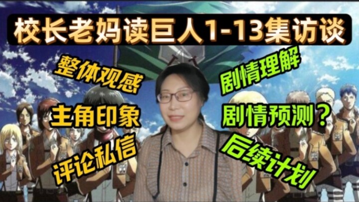 70后校长妈妈读巨人观感总结，老妈对第一季前半季的理解，谜团越来越多引人入胜，剧情观感，主角分析等等，并且明白石榴了的真相~【妈妈看巨人reaction】