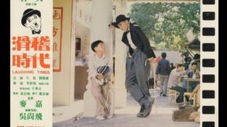 ซือแป๋ แซ่ตลก Laughing Times 滑稽時代-1980 (พันธมิตร มูฟวี่ฟิลม์)