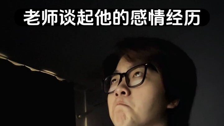 每当老师讲起自己的情感经历 就是我最认真听课的时候